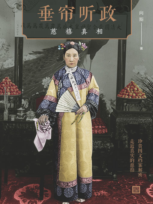 Title details for 垂帘听政 by 向斯 - Available